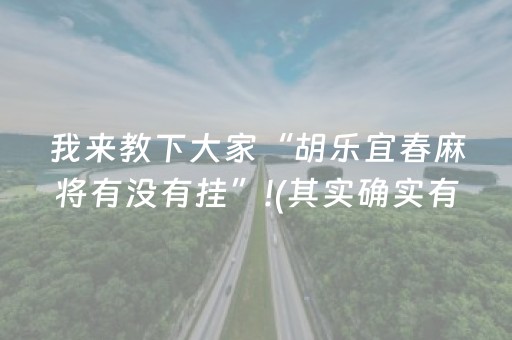 我来教下大家“胡乐宜春麻将有没有挂”!(其实确实有挂)-抖音