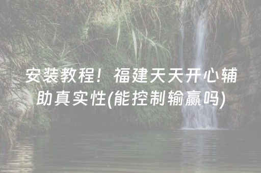 安装教程！福建天天开心辅助真实性(能控制输赢吗)