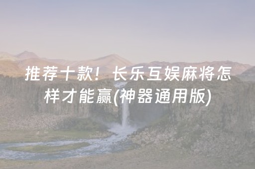 必看教程“微乐广西麻将有挂的吗”（详细透视教程）-哔哩哔哩