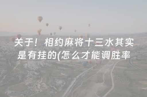 实测辅助“棋牌室的麻将机可不可以控（助赢神器通用版）