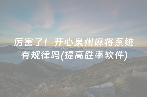 厉害了！开心泉州麻将系统有规律吗(提高胜率软件)