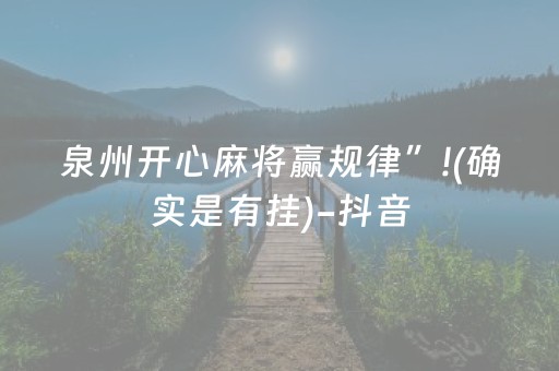 泉州开心麻将赢规律”!(确实是有挂)-抖音