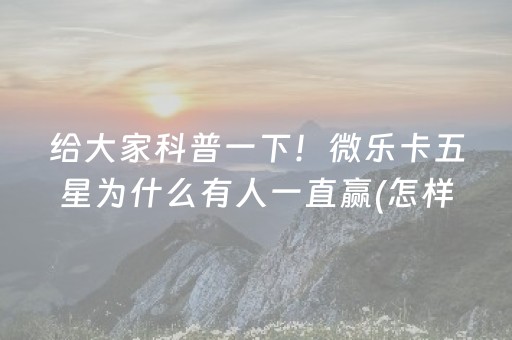 实测分享“微乐四川麻将助赢神器真假（助赢神器通用版）
