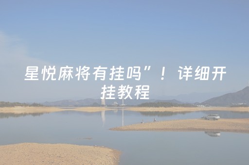 星悦麻将有挂吗”！详细开挂教程（确实真的有挂)-抖音