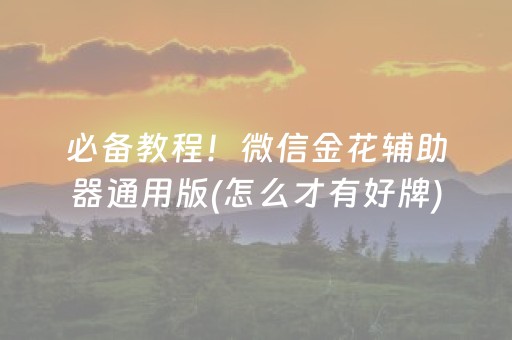 必备教程！微信金花辅助器通用版(怎么才有好牌)