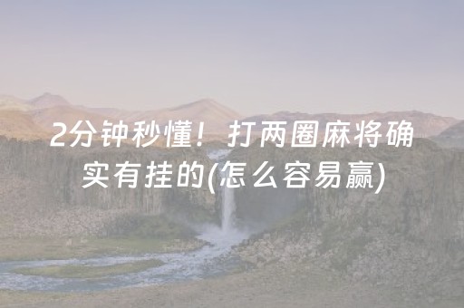 教程辅助“微友麻将有挂吗（助赢神器通用版）