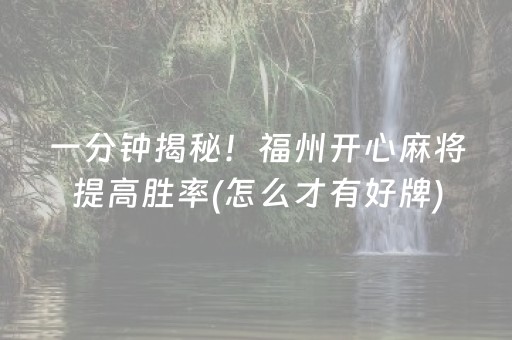 一分钟揭秘！福州开心麻将提高胜率(怎么才有好牌)