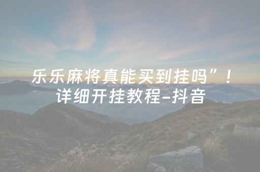 玩家必看攻略“真最新红包控制尾数辅助软件APP辅助挂”（详细透视教程）-哔哩哔哩
