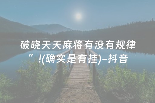 我来教大家“微乐江西麻将修改器（专用辅牌神器免安装）