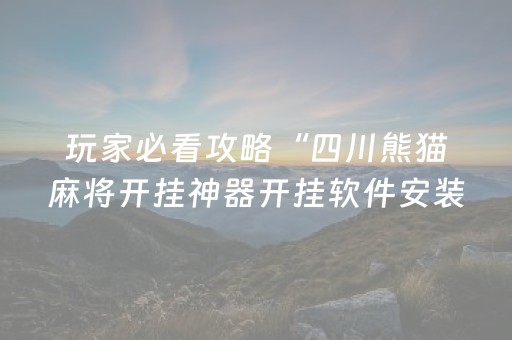 必看教程“小程序微乐麻将可以作假吗（专用辅牌神器免安装）
