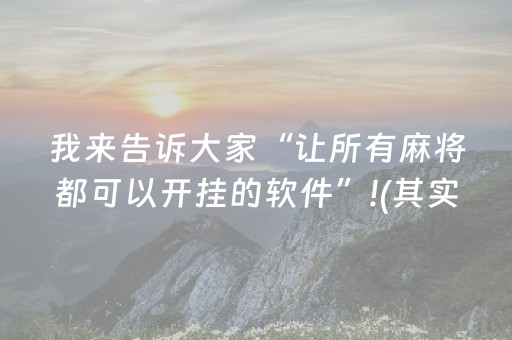 教程辅助“决战十三水ios版辅助器（专用辅牌神器免安装）