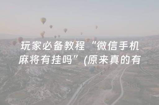 玩家必备教程“微信手机麻将有挂吗”(原来真的有挂)-抖音