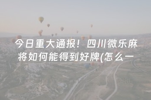 玩家实测“微乐跑得快挂先试用后付款（助赢神器通用版）