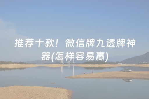 推荐十款！微信牌九透牌神器(怎样容易赢)