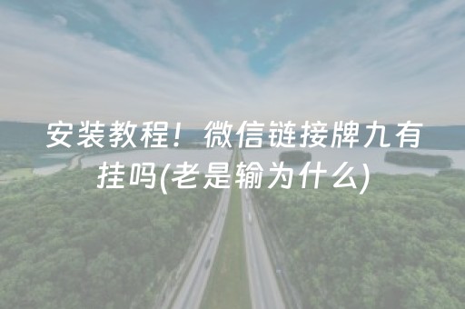 安装教程！微信链接牌九有挂吗(老是输为什么)
