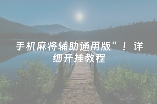 手机麻将辅助通用版”！详细开挂教程（确实真的有挂)-抖音