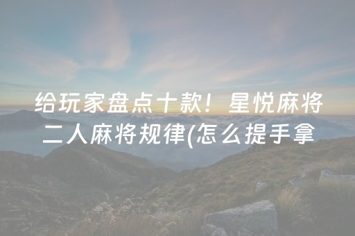 实测分析“小程序麻将游戏防作弊”（详细辅助教程）-哔哩哔哩