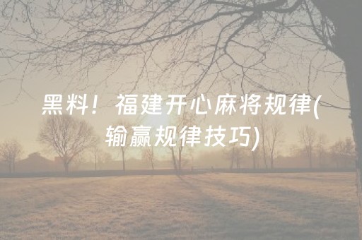 黑料！福建开心麻将规律(输赢规律技巧)