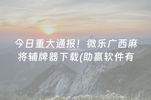 今日重大通报！微乐广西麻将辅牌器下载(助赢软件有规律吗)