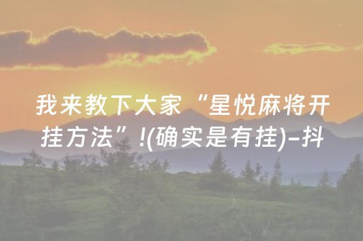 我来教下大家“星悦麻将开挂方法”!(确实是有挂)-抖音