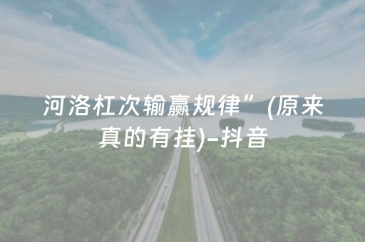 河洛杠次输赢规律”(原来真的有挂)-抖音