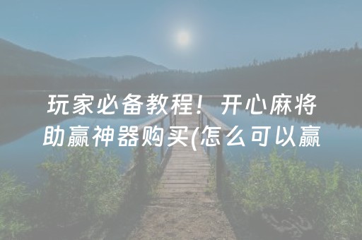 新版本“默往红包作弊器软件”（详细透视教程）-哔哩哔哩