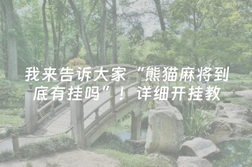 我来告诉大家“熊猫麻将到底有挂吗”！详细开挂教程（确实真的有挂)-抖音