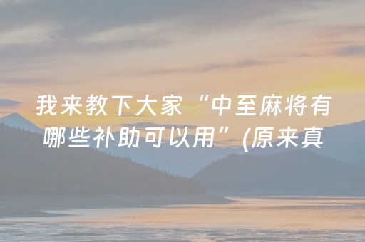 3分钟学会“雀神辅助器苹果版（专用辅牌神器免安装）