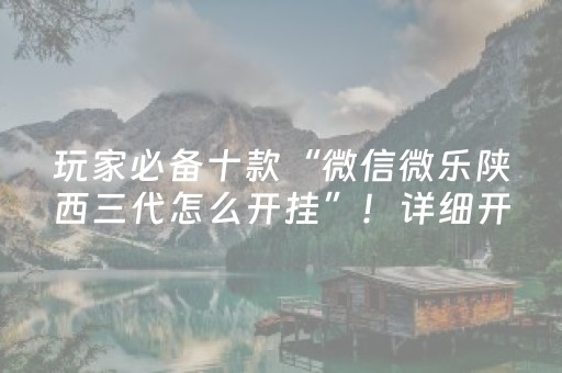 2分钟秒懂！“微乐捉鸡麻将有没有挂”（详细开挂教程）-哔哩哔哩