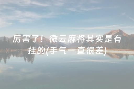 厉害了！微云麻将其实是有挂的(手气一直很差)