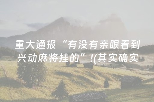 必看教程“家乡大贰小程序能不能开挂（助赢神器通用版）