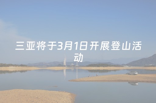 三亚将于3月1日开展登山活动