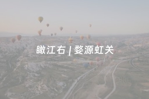 瞰江右 | 婺源虹关，水"墨"寻踪