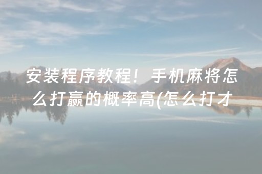必看教程“全自动麻将机免安装麻将机控牌器（助赢神器通用版）