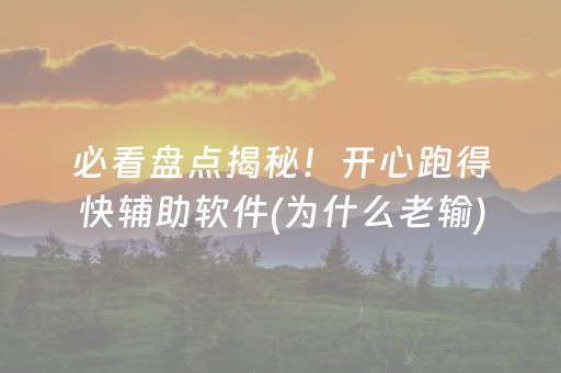 必看盘点揭秘！开心跑得快辅助软件(为什么老输)