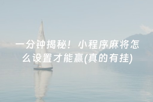 一分钟揭秘！小程序麻将怎么设置才能赢(真的有挂)