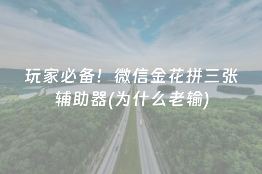 玩家必备！微信金花拼三张辅助器(为什么老输)