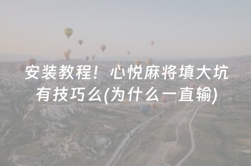 实测分享“手机微乐麻将一直输怎么回事（助赢神器通用版）