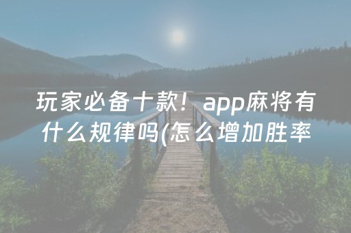 3分钟学会“小程序跑得快辅助器真实吗”（详细透视教程）-哔哩哔哩