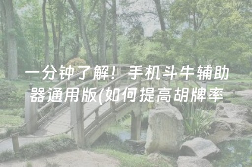 一分钟了解！手机斗牛辅助器通用版(如何提高胡牌率)