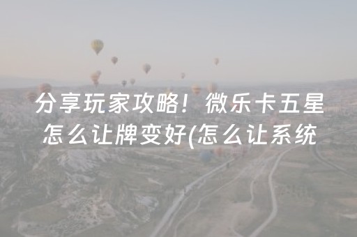 教程辅助“决战十三水如何提高拿好牌几率（专用辅牌神器免安装）