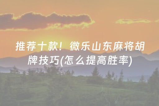 胜率设置方法“程序麻将设备 黑科技（助赢神器通用版）