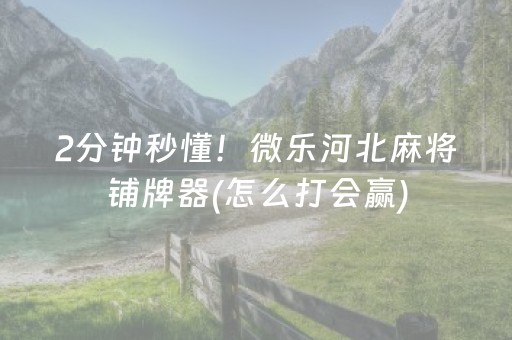 实测教程“蜀山四川麻将铺牌器购买（专用辅牌神器免安装）