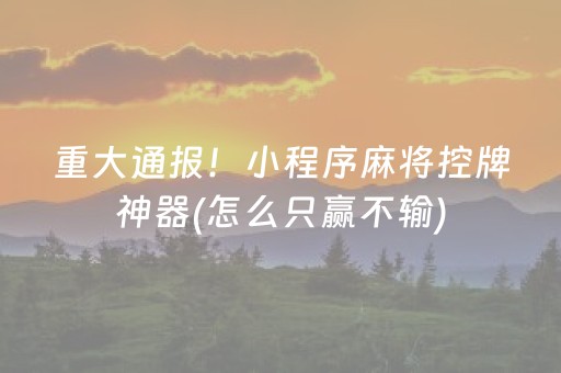 胜率设置方法“普通自动麻将机怎样能拿好牌（专用辅牌神器免安装）