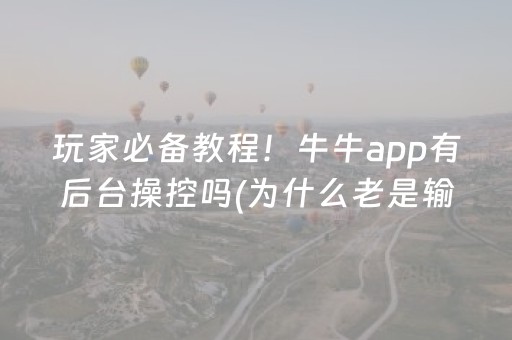 必看教程“大唐麻将挂先试用后付款（助赢神器通用版）