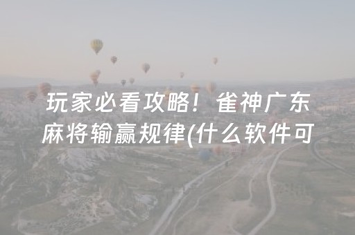 我来教大家“科乐手机麻将辅牌器（专用辅牌神器免安装）