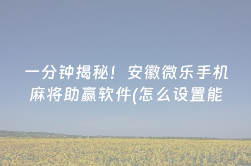 玩家必看教程！“手机麻将软件购买”（详细开挂教程）-哔哩哔哩