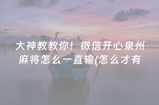 大神教教你！微信开心泉州麻将怎么一直输(怎么才有赢的几率)