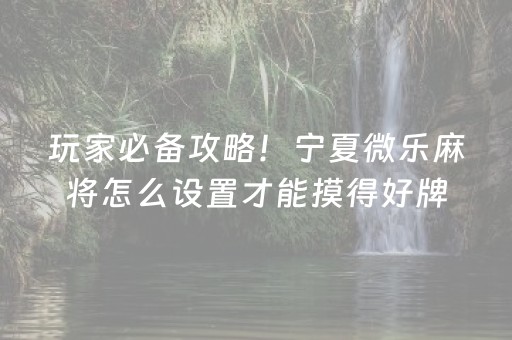 终于发现“微信微乐麻将系统一直让输咋回事”（详细透视教程）-哔哩哔哩