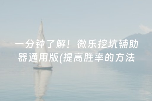 一分钟了解！微乐挖坑辅助器通用版(提高胜率的方法)